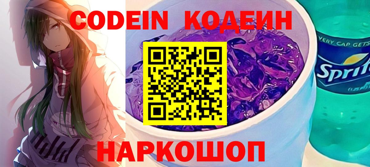 Кодеин Purple Drank  Вход с VPN  Новокузнецк 