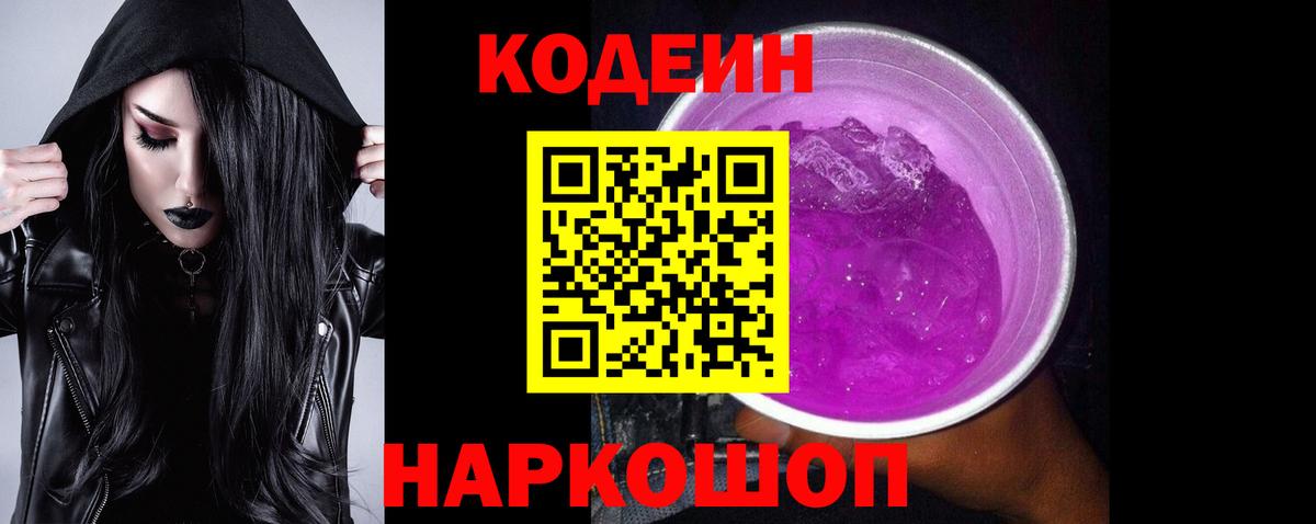 Codein напиток Lean (лин) Новокузнецк
