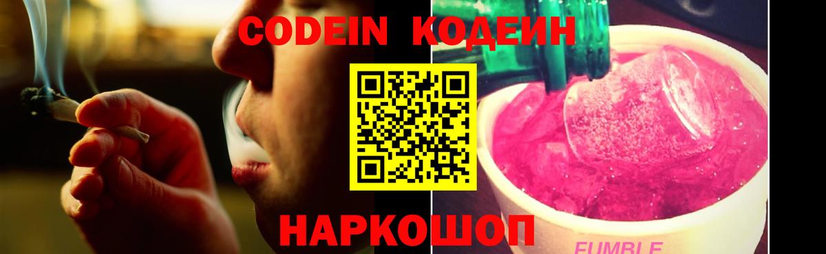 Кодеиновый сироп Lean Purple Drank Новокузнецк
